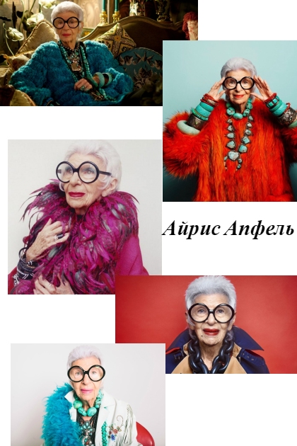 Айрис Апфель- Fashion set