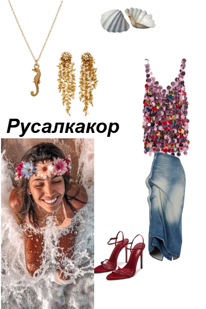 русалка