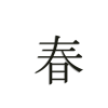 Text - イラスト用文字 - 