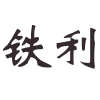 China text - イラスト用文字 - 